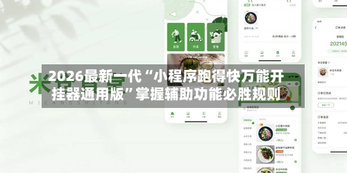 2026最新一代“小程序跑得快万能开挂器通用版	”掌握辅助功能必胜规则-第1张图片