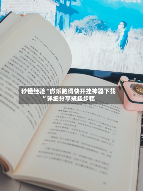 秒懂经验“微乐跑得快开挂神器下载”详细分享装挂步骤-第3张图片