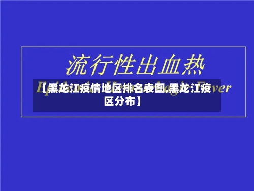 【黑龙江疫情地区排名表图,黑龙江疫区分布】