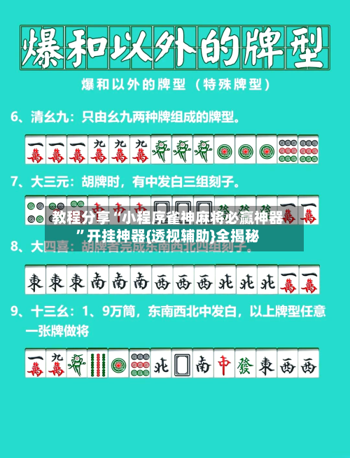 教程分享“小程序雀神麻将必赢神器	”开挂神器{透视辅助}全揭秘-第2张图片