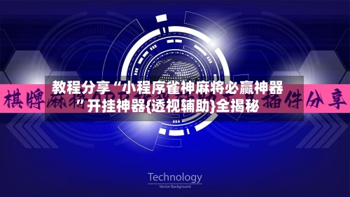 教程分享“小程序雀神麻将必赢神器”开挂神器{透视辅助}全揭秘-第3张图片