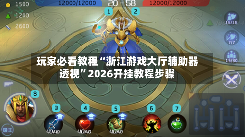 玩家必看教程“浙江游戏大厅辅助器透视”2026开挂教程步骤-第2张图片