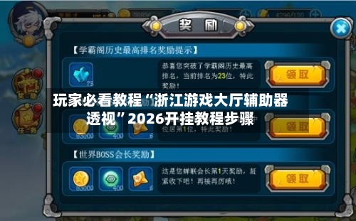 玩家必看教程“浙江游戏大厅辅助器透视”2026开挂教程步骤-第3张图片