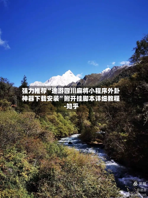 强力推荐“途游四川麻将小程序外卦神器下载安装	”附开挂脚本详细教程-知乎-第2张图片