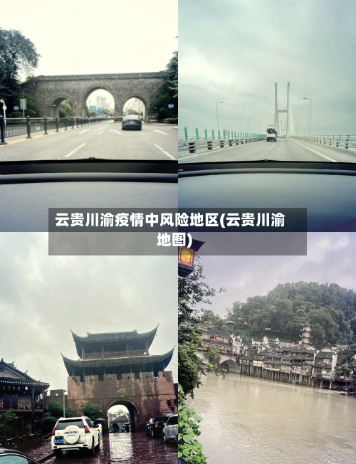 云贵川渝疫情中风险地区(云贵川渝地图)-第3张图片