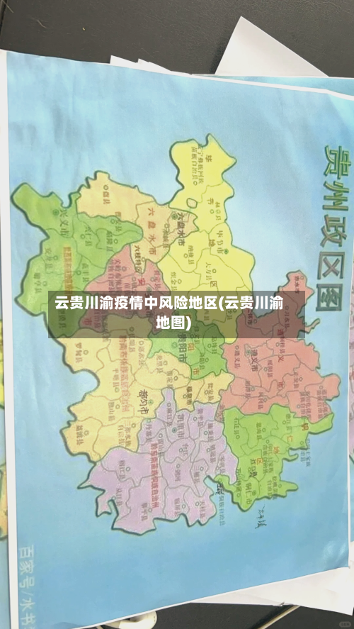 云贵川渝疫情中风险地区(云贵川渝地图)