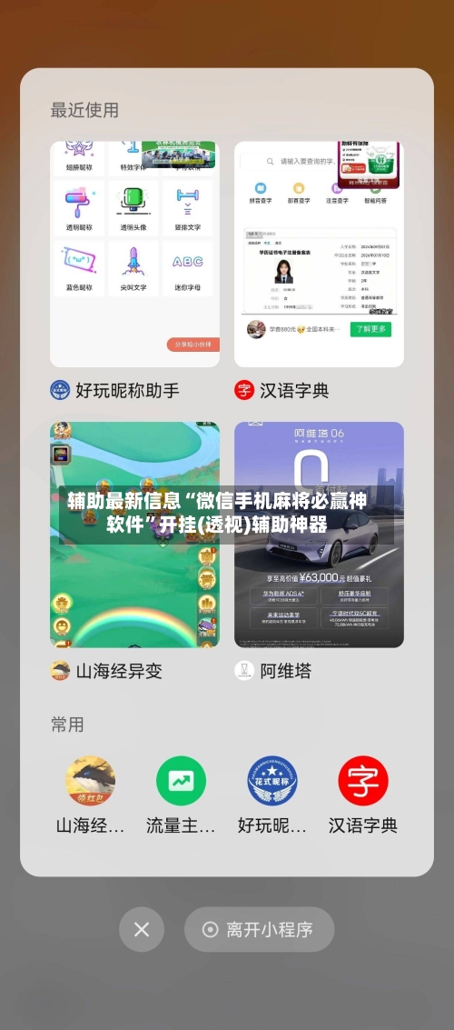 辅助最新信息“微信手机麻将必赢神软件”开挂(透视)辅助神器