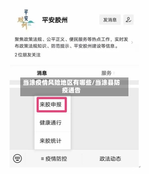 当涂疫情风险地区有哪些/当涂县防疫通告-第2张图片
