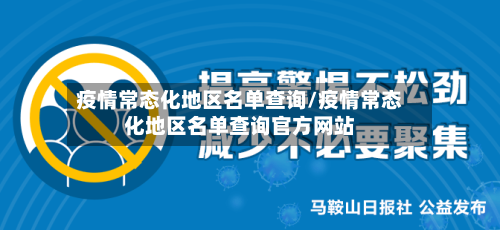 疫情常态化地区名单查询/疫情常态化地区名单查询官方网站