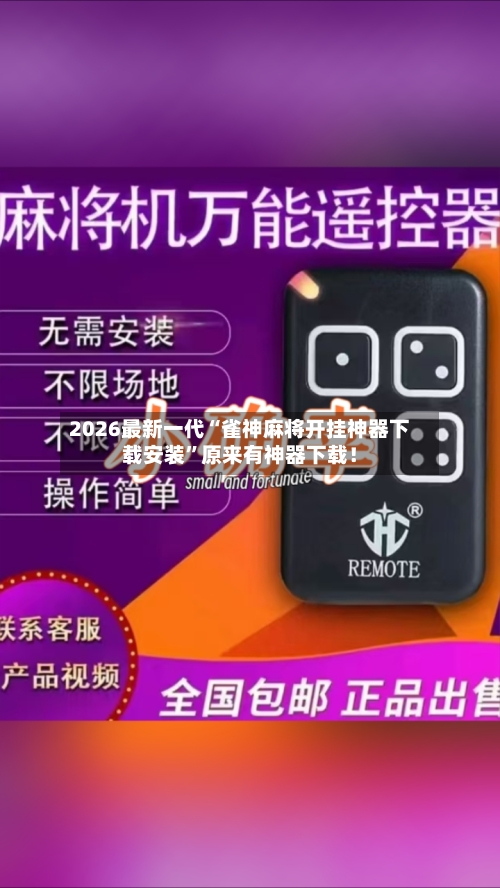 2026最新一代“雀神麻将开挂神器下载安装”原来有神器下载！-第3张图片