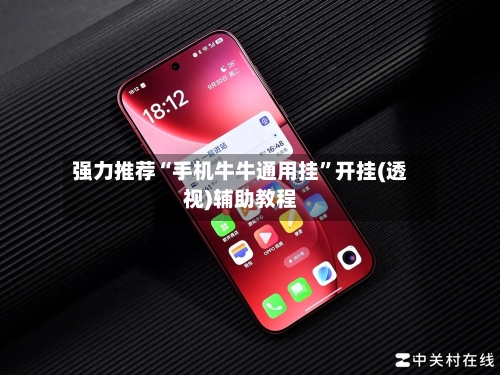 强力推荐“手机牛牛通用挂	”开挂(透视)辅助教程-第3张图片