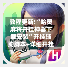 教程更新!“哈灵麻将开挂神器下载安装”开挂辅助脚本+详细开挂-第2张图片