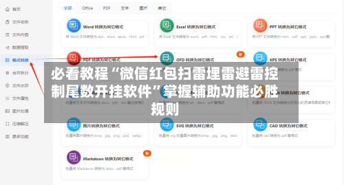 必看教程“微信红包扫雷埋雷避雷控制尾数开挂软件	”掌握辅助功能必胜规则-第2张图片
