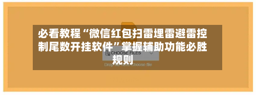 必看教程“微信红包扫雷埋雷避雷控制尾数开挂软件”掌握辅助功能必胜规则-第3张图片