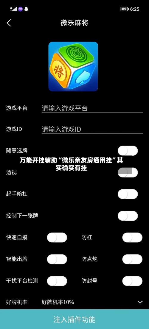 万能开挂辅助“微乐亲友房通用挂”其实确实有挂-第3张图片