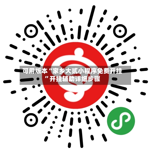 可用版本“家乡大贰小程序免费开挂”开挂辅助详细步骤-第3张图片