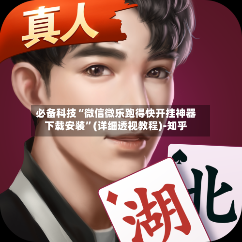 必备科技“微信微乐跑得快开挂神器下载安装	”(详细透视教程)-知乎-第2张图片