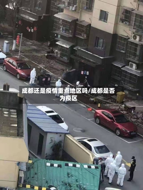 成都还是疫情重点地区吗/成都是否为疫区