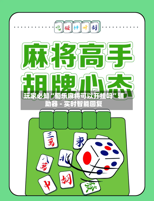 玩家必知“蜀乐麻将可以开挂吗”辅助器 - 实时智能回复