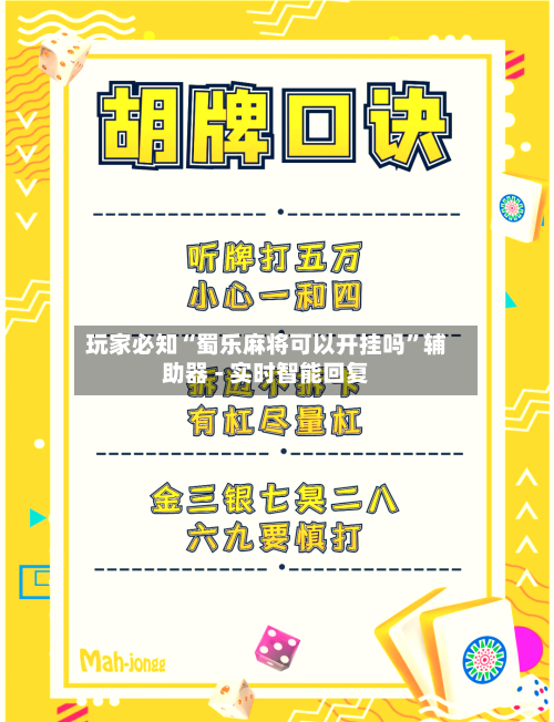 玩家必知“蜀乐麻将可以开挂吗”辅助器 - 实时智能回复-第2张图片