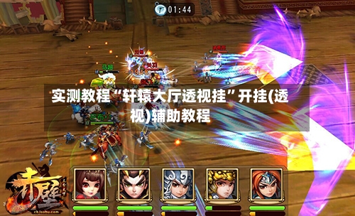 实测教程“轩辕大厅透视挂”开挂(透视)辅助教程