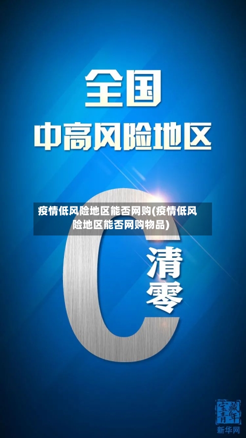 疫情低风险地区能否网购(疫情低风险地区能否网购物品)-第2张图片
