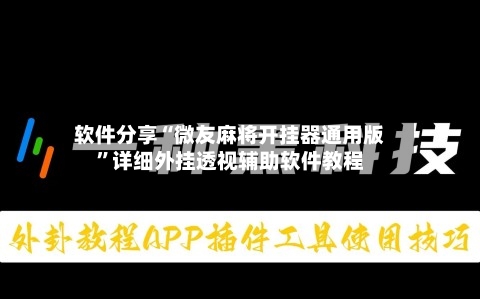 软件分享“微友麻将开挂器通用版	”详细外挂透视辅助软件教程-第3张图片