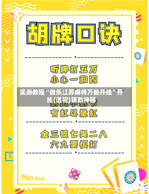 实测教程“微乐江苏麻将万能开挂”开挂(透视)辅助神器