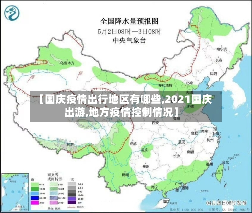 【国庆疫情出行地区有哪些,2021国庆出游,地方疫情控制情况】-第2张图片