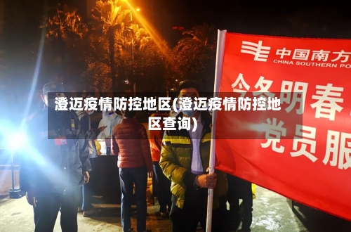 澄迈疫情防控地区(澄迈疫情防控地区查询)