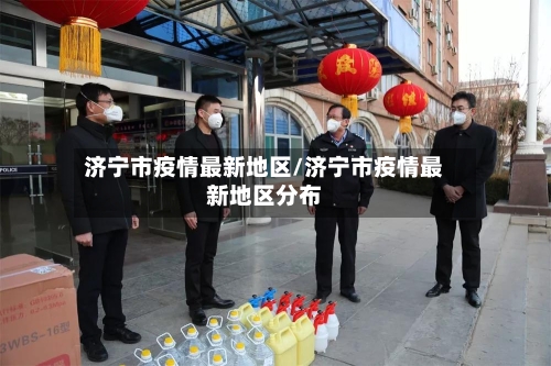 济宁市疫情最新地区/济宁市疫情最新地区分布