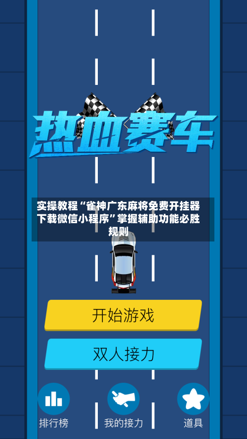 实操教程“雀神广东麻将免费开挂器下载微信小程序”掌握辅助功能必胜规则-第2张图片