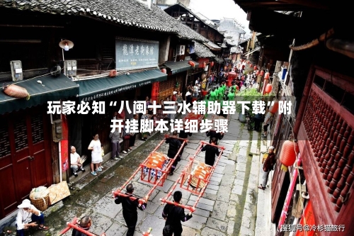 玩家必知“八闽十三水辅助器下载	”附开挂脚本详细步骤-第2张图片