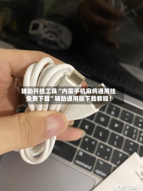 辅助开挂工具“内蒙手机麻将通用挂免费下载	”辅助通用版下载教程！-第2张图片
