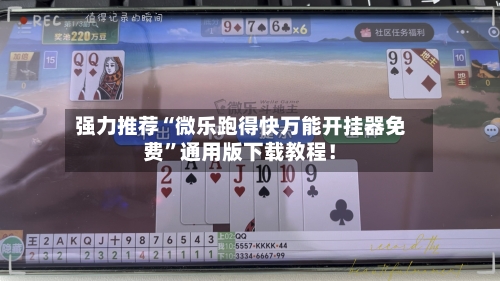 强力推荐“微乐跑得快万能开挂器免费	”通用版下载教程！-第2张图片