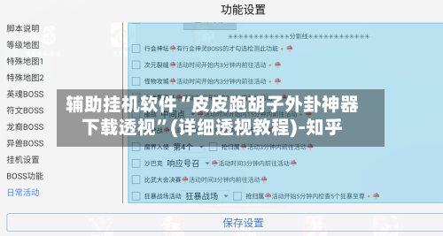 辅助挂机软件“皮皮跑胡子外卦神器下载透视”(详细透视教程)-知乎-第2张图片