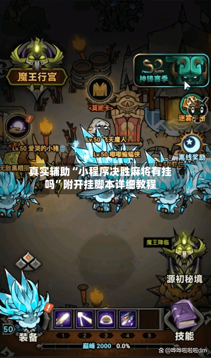 真实辅助“小程序决胜麻将有挂吗	”附开挂脚本详细教程-第2张图片