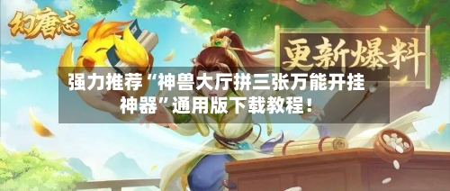 强力推荐“神兽大厅拼三张万能开挂神器”通用版下载教程！-第3张图片