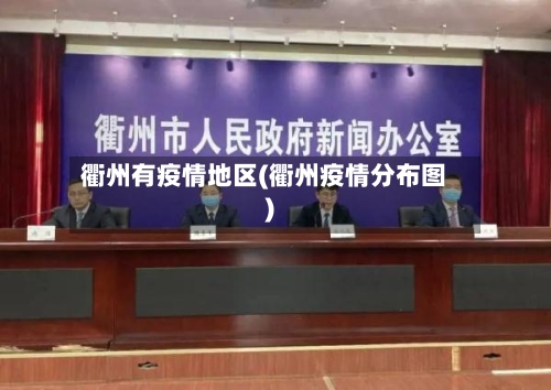 衢州有疫情地区(衢州疫情分布图)-第1张图片