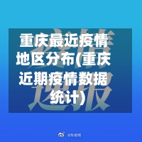 重庆最近疫情地区分布(重庆近期疫情数据统计)-第2张图片
