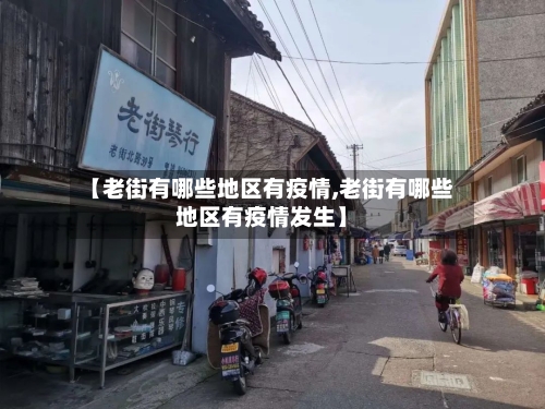 【老街有哪些地区有疫情,老街有哪些地区有疫情发生】