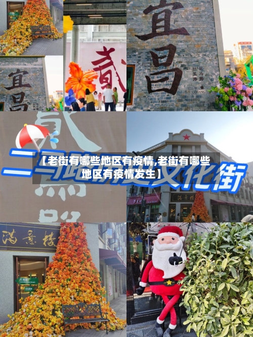 【老街有哪些地区有疫情,老街有哪些地区有疫情发生】-第2张图片