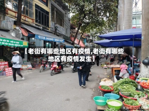 【老街有哪些地区有疫情,老街有哪些地区有疫情发生】-第3张图片