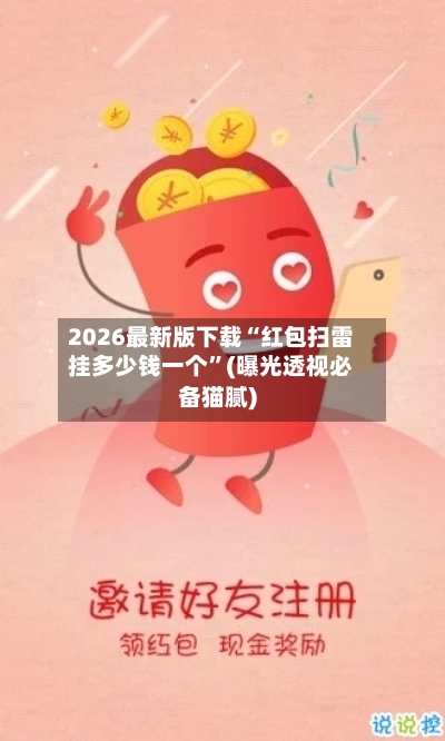 2026最新版下载“红包扫雷挂多少钱一个”(曝光透视必备猫腻)-第2张图片