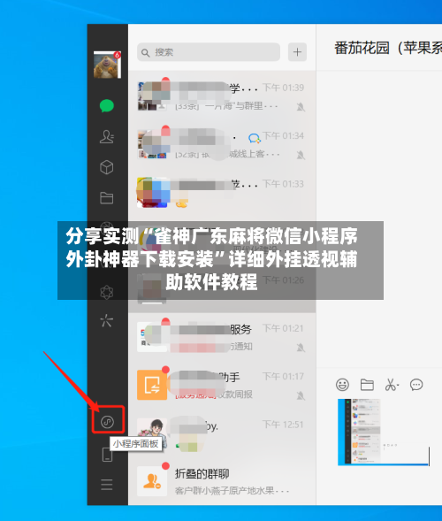 分享实测“雀神广东麻将微信小程序外卦神器下载安装”详细外挂透视辅助软件教程-第1张图片