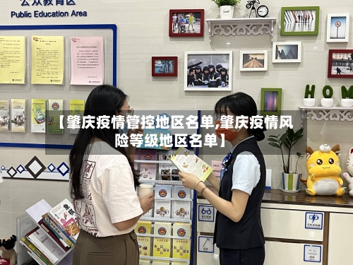 【肇庆疫情管控地区名单,肇庆疫情风险等级地区名单】-第3张图片