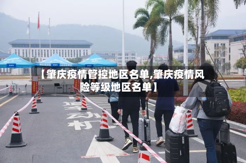 【肇庆疫情管控地区名单,肇庆疫情风险等级地区名单】