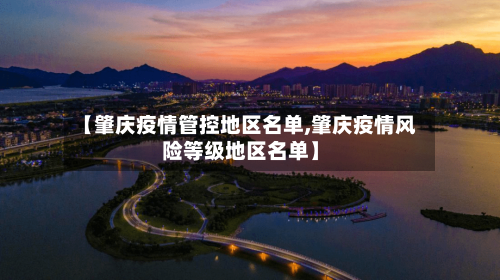 【肇庆疫情管控地区名单,肇庆疫情风险等级地区名单】-第2张图片