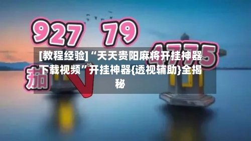 [教程经验]“天天贵阳麻将开挂神器下载视频	”开挂神器{透视辅助}全揭秘-第2张图片