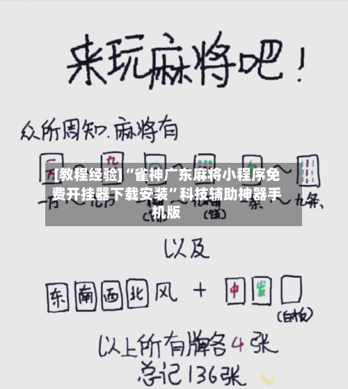 [教程经验]“雀神广东麻将小程序免费开挂器下载安装”科技辅助神器手机版-第2张图片